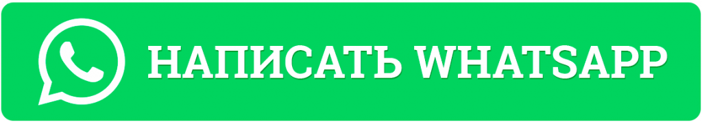 Написать в WhatsApp Написать в WhatsApp